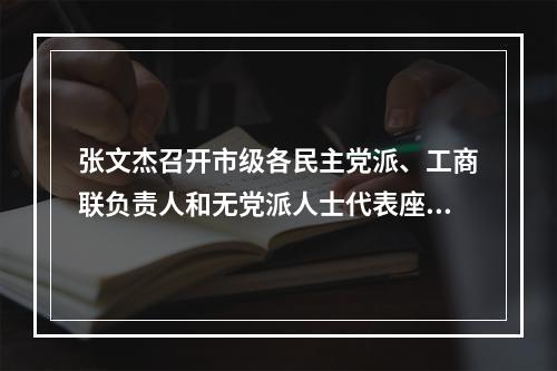 张文杰召开市级各民主党派、工商联负责人和无党派人士代表座谈会  凝心聚智共绘“十五五”发展蓝图
