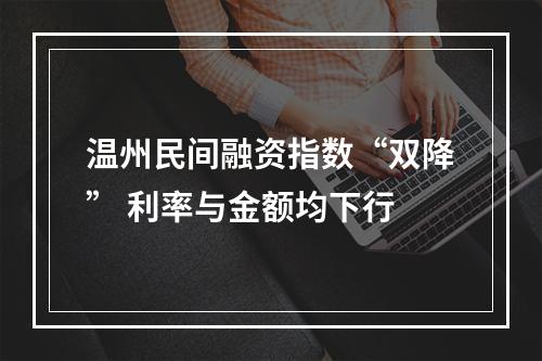 温州民间融资指数“双降” 利率与金额均下行