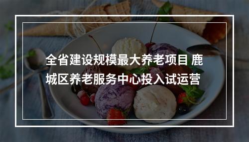 全省建设规模最大养老项目 鹿城区养老服务中心投入试运营