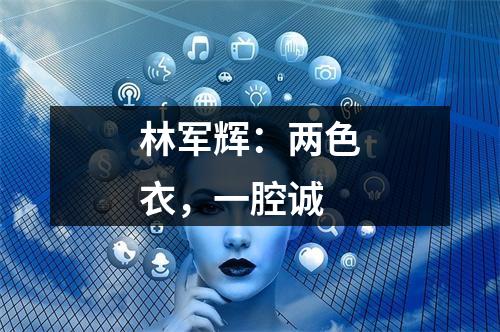 林军辉：两色衣，一腔诚