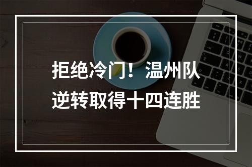 拒绝冷门！温州队逆转取得十四连胜