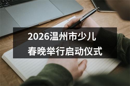 2026温州市少儿春晚举行启动仪式