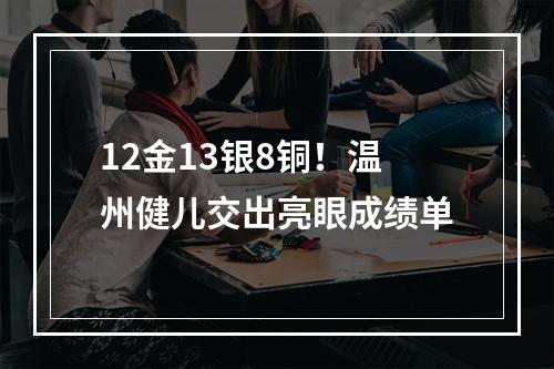 12金13银8铜！温州健儿交出亮眼成绩单