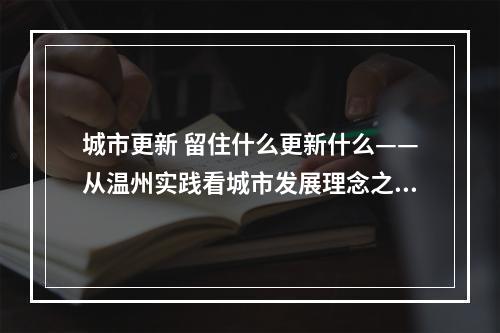 城市更新 留住什么更新什么——从温州实践看城市发展理念之变