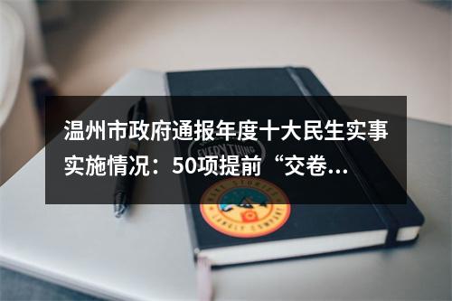 温州市政府通报年度十大民生实事实施情况：50项提前“交卷” 平均进度达99%