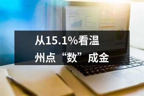从15.1%看温州点“数”成金
