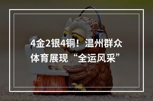4金2银4铜！温州群众体育展现“全运风采”