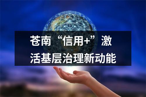 苍南“信用+”激活基层治理新动能