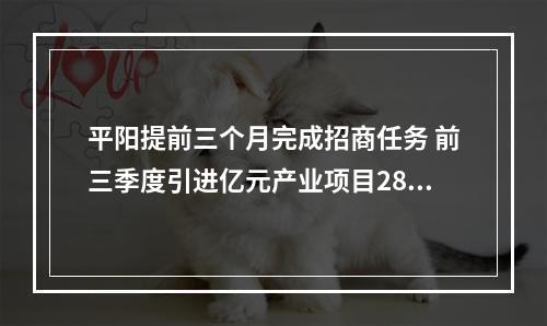 平阳提前三个月完成招商任务 前三季度引进亿元产业项目28个