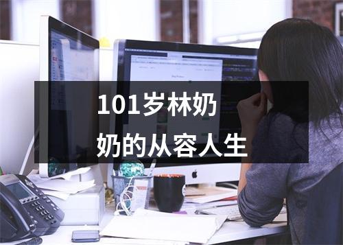 101岁林奶奶的从容人生