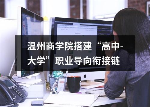 温州商学院搭建“高中-大学”职业导向衔接链