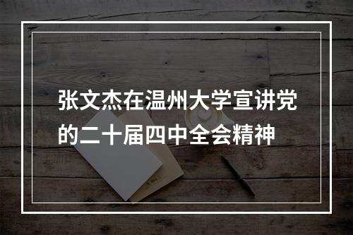 张文杰在温州大学宣讲党的二十届四中全会精神