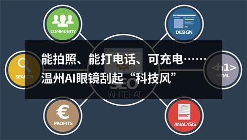 能拍照、能打电话、可充电……温州AI眼镜刮起“科技风”