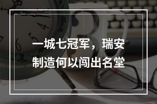 一城七冠军，瑞安制造何以闯出名堂