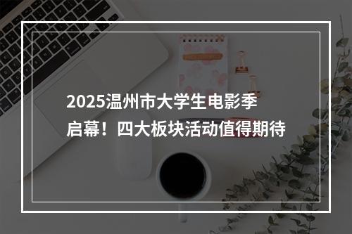 2025温州市大学生电影季启幕！四大板块活动值得期待