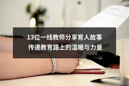13位一线教师分享育人故事 传递教育路上的温暖与力量