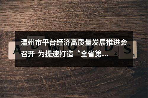 温州市平台经济高质量发展推进会召开  为提速打造“全省第三极”增动能优环境
