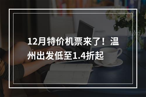 12月特价机票来了！温州出发低至1.4折起