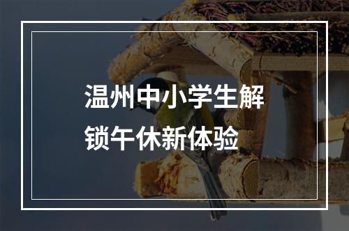 温州中小学生解锁午休新体验