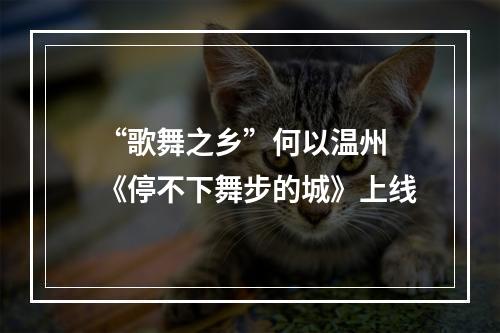 “歌舞之乡”何以温州 《停不下舞步的城》上线
