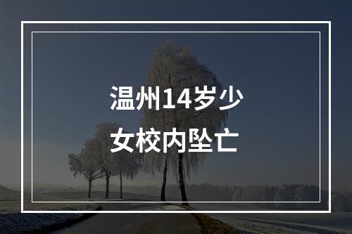 温州14岁少女校内坠亡