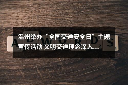 温州举办“全国交通安全日”主题宣传活动 文明交通理念深入群众日常