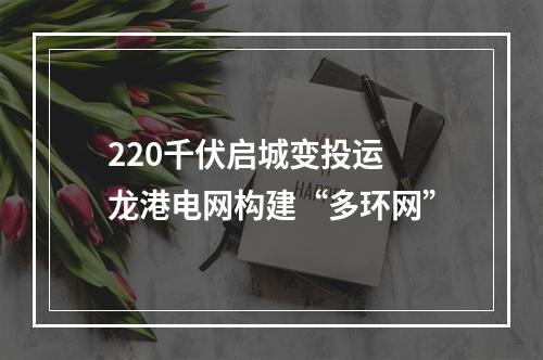 220千伏启城变投运 龙港电网构建“多环网”