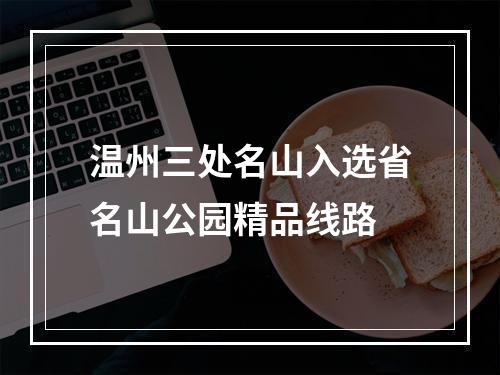 温州三处名山入选省名山公园精品线路