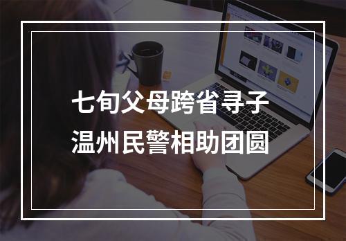 七旬父母跨省寻子 温州民警相助团圆