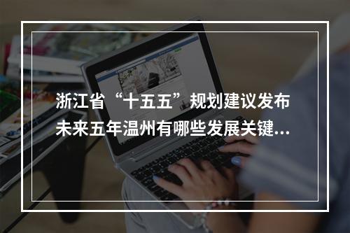 浙江省“十五五”规划建议发布 未来五年温州有哪些发展关键词？
