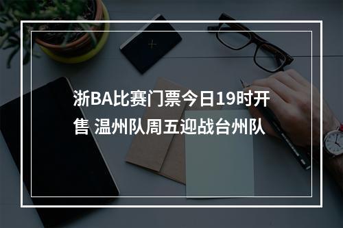 浙BA比赛门票今日19时开售 温州队周五迎战台州队
