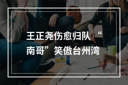 王正尧伤愈归队 “南哥”笑傲台州湾