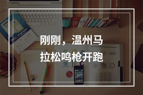 刚刚，温州马拉松鸣枪开跑