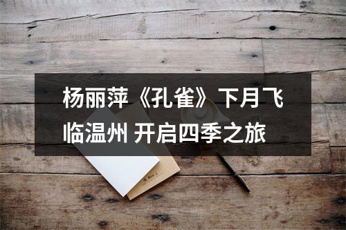 杨丽萍《孔雀》下月飞临温州 开启四季之旅
