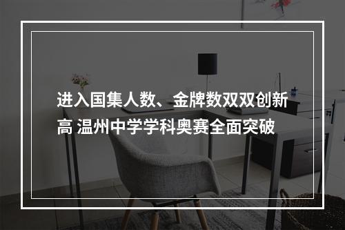 进入国集人数、金牌数双双创新高 温州中学学科奥赛全面突破