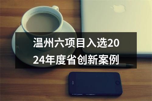 温州六项目入选2024年度省创新案例