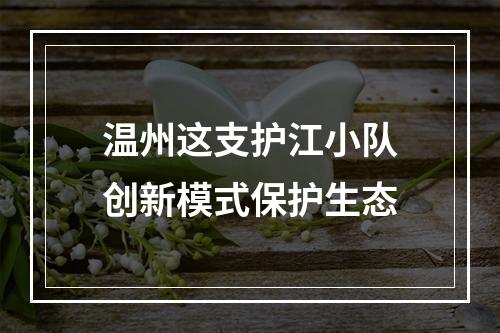 温州这支护江小队创新模式保护生态