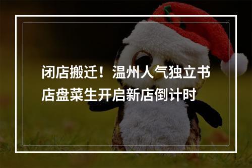 闭店搬迁！温州人气独立书店盘菜生开启新店倒计时