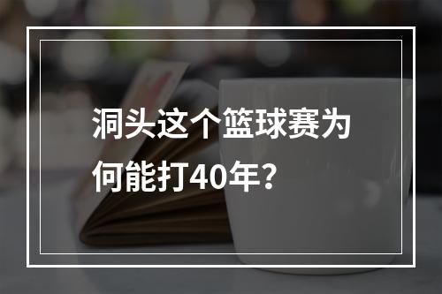 洞头这个篮球赛为何能打40年？