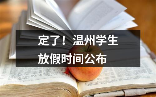 定了！温州学生放假时间公布