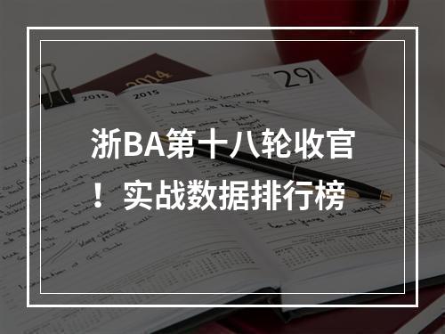 浙BA第十八轮收官！实战数据排行榜