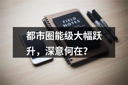 都市圈能级大幅跃升，深意何在？