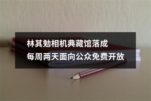 林其勉相机典藏馆落成  每周两天面向公众免费开放