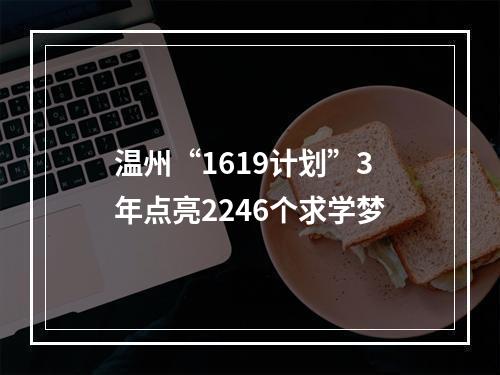 温州“1619计划”3年点亮2246个求学梦
