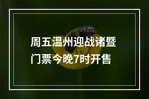 周五温州迎战诸暨 门票今晚7时开售