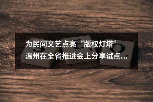 为民间文艺点亮“版权灯塔”  温州在全省推进会上分享试点经验