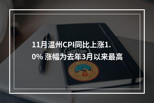 11月温州CPI同比上涨1.0% 涨幅为去年3月以来最高