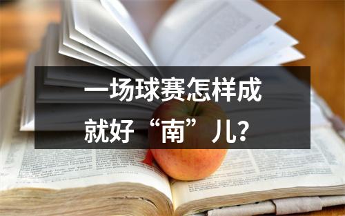 一场球赛怎样成就好“南”儿？