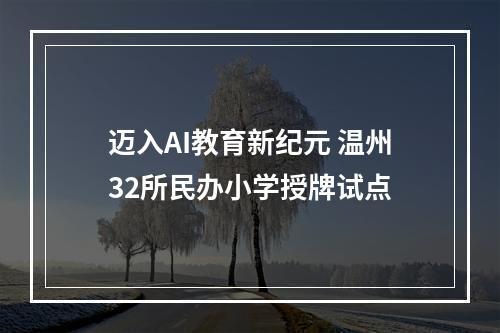 迈入AI教育新纪元 温州32所民办小学授牌试点