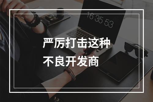 严厉打击这种不良开发商